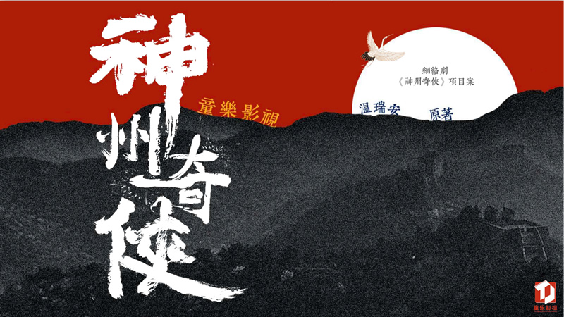 《神州奇侠》