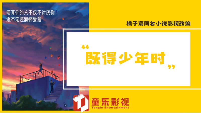 《既得少年时》