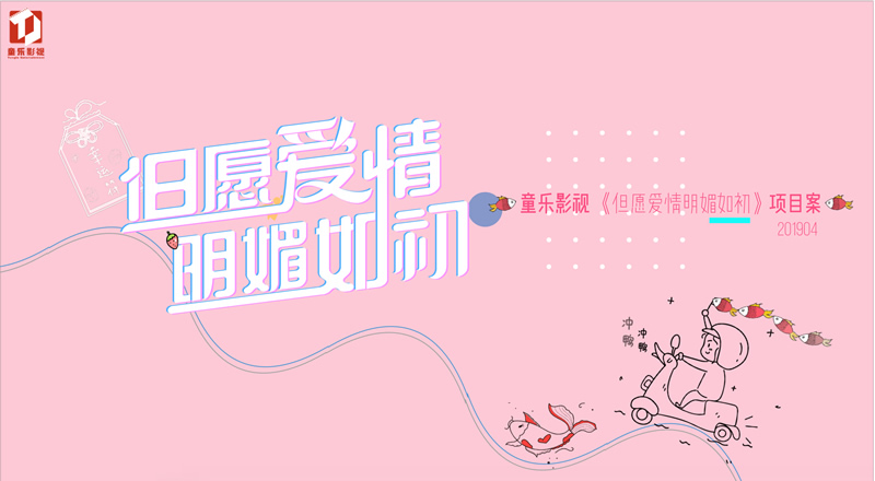 《但愿爱情明媚如初》