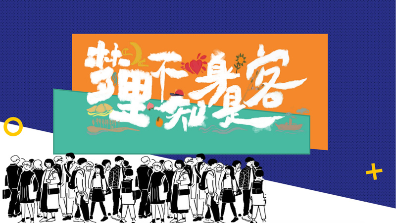 《梦里不是身是客》