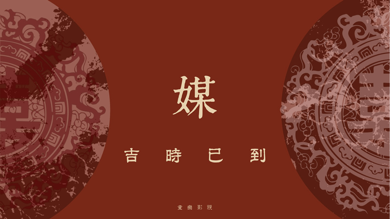 《吉时已到》