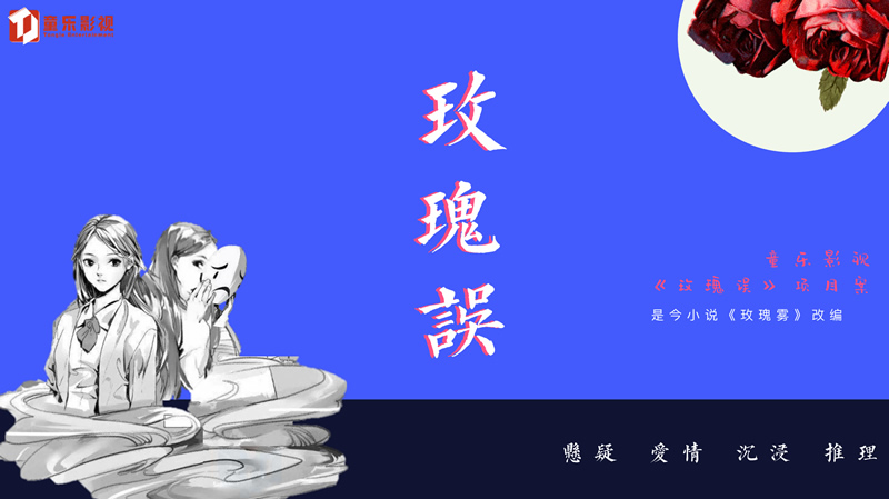 《玫瑰误》