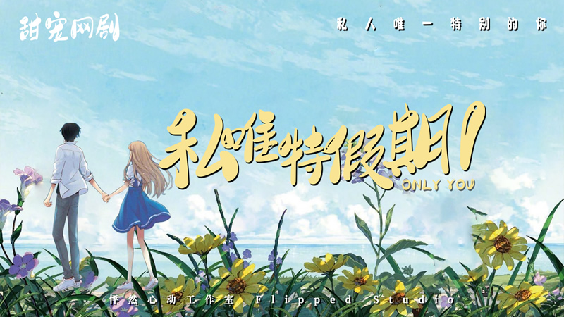 《私唯特假期1》