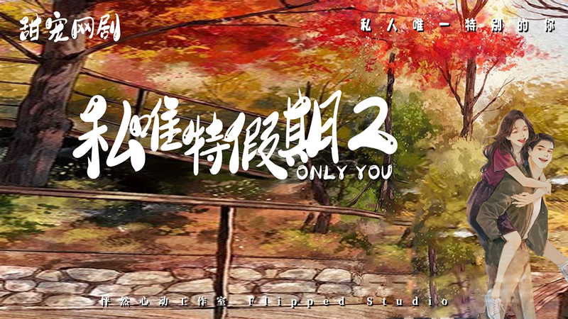 《私唯特假期2》
