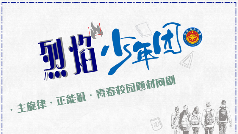 《烈焰少年团》