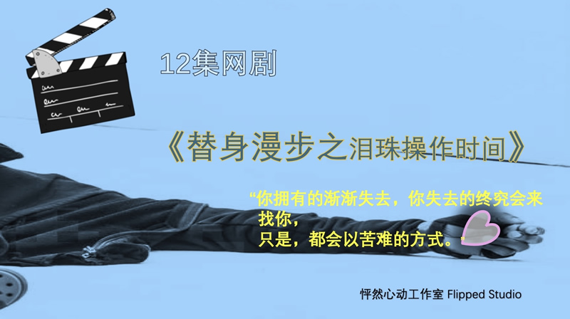 《替身漫步之泪珠操作时间》